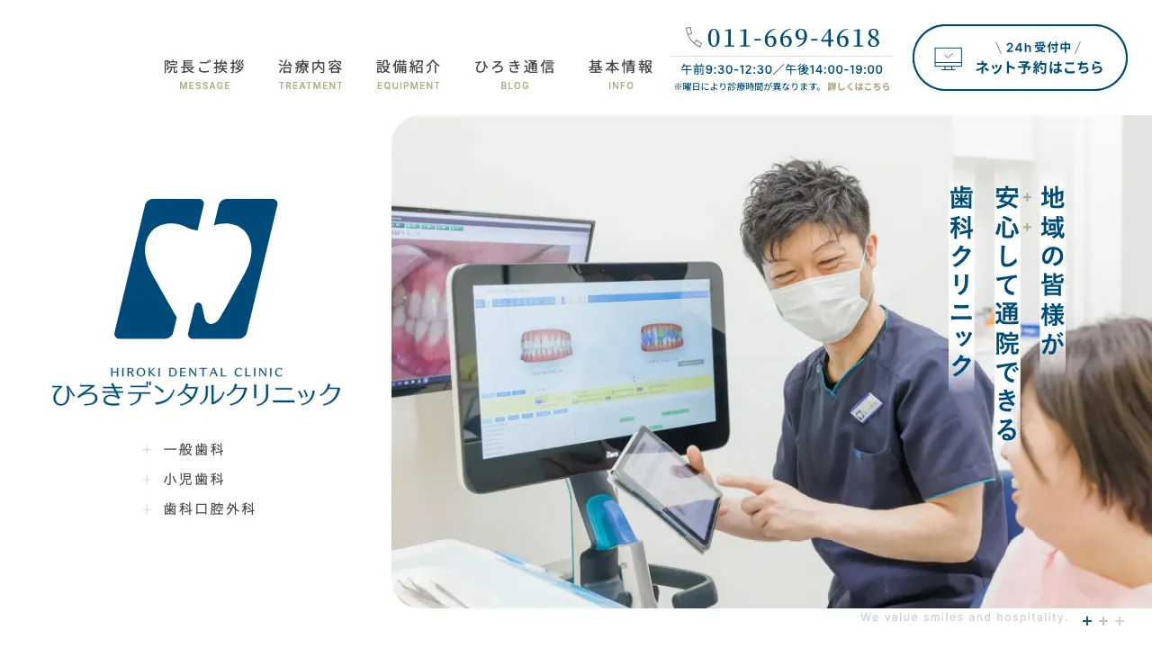 ひろきデンタルクリニックのホームページ