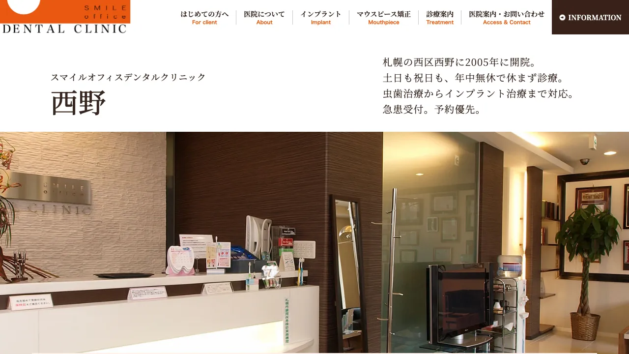 スマイルオフィスデンタルクリニック西野のホームページ