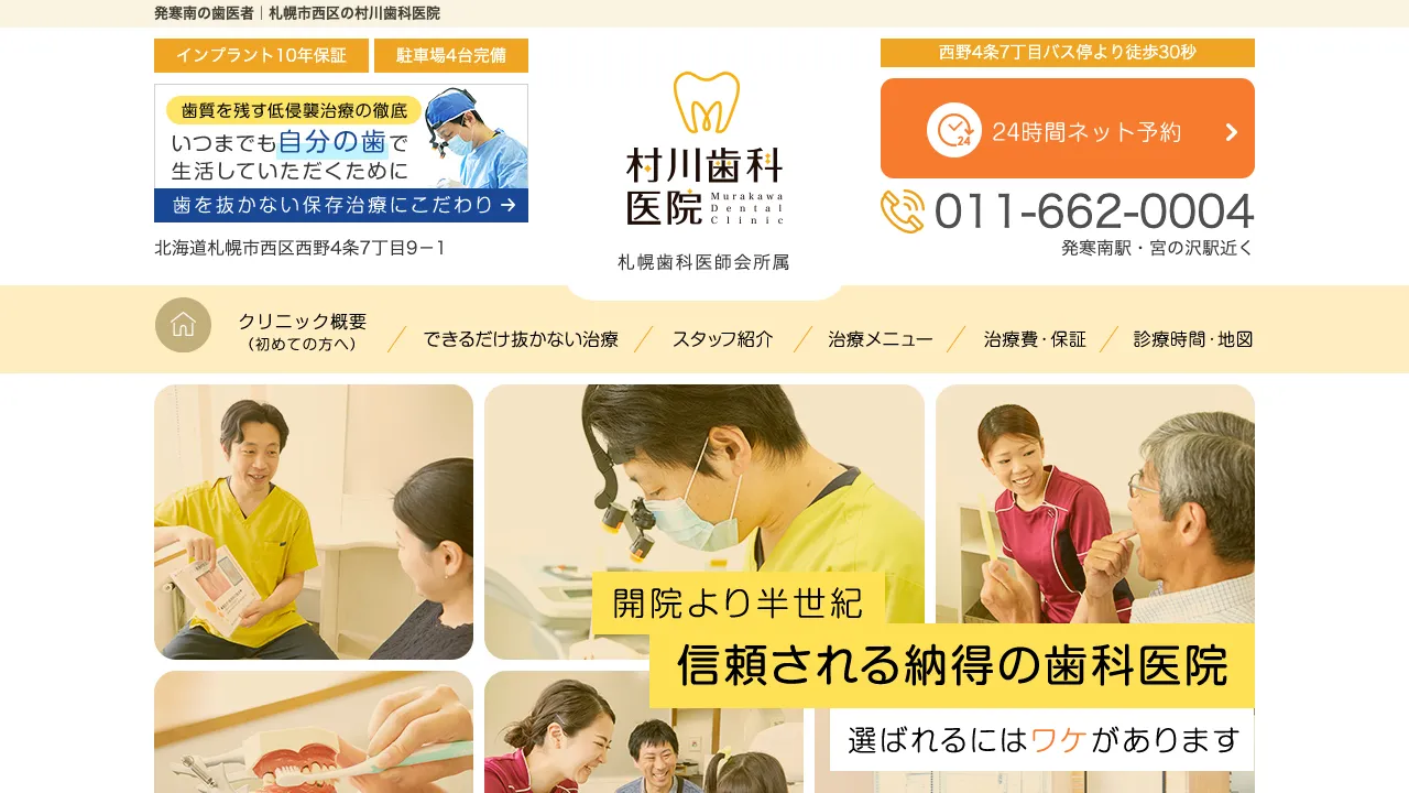 村川歯科医院のホームページ