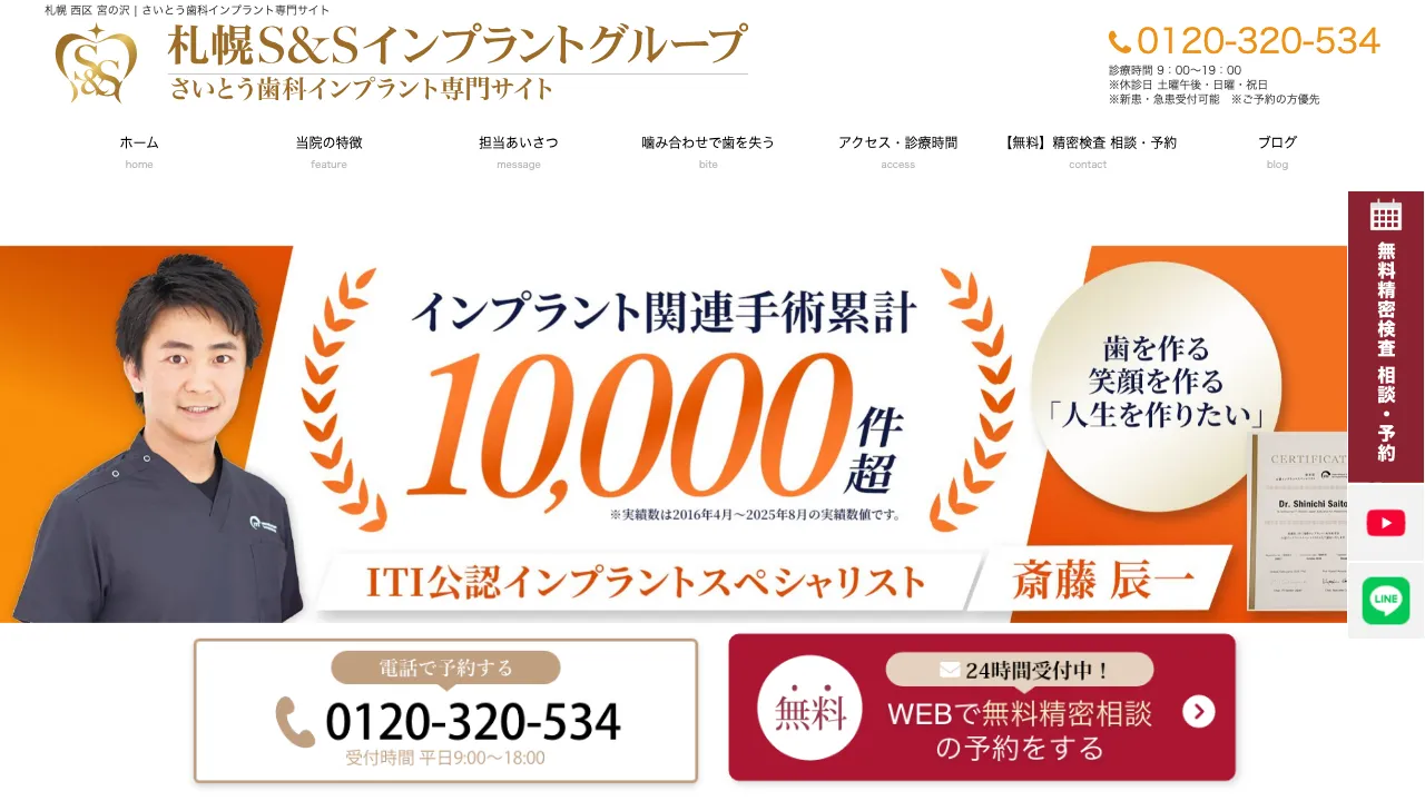 さいとう歯科インプラント札幌のホームページ