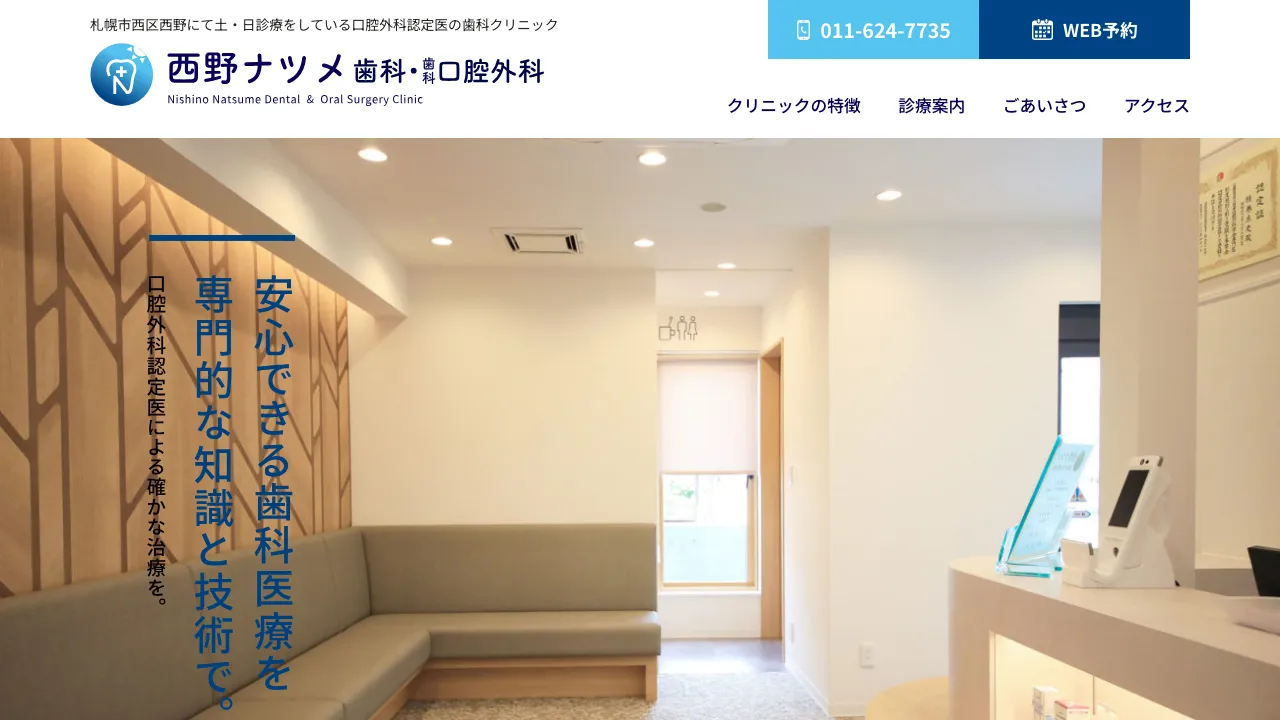 西野ナツメ歯科・歯科口腔外科のホームページ