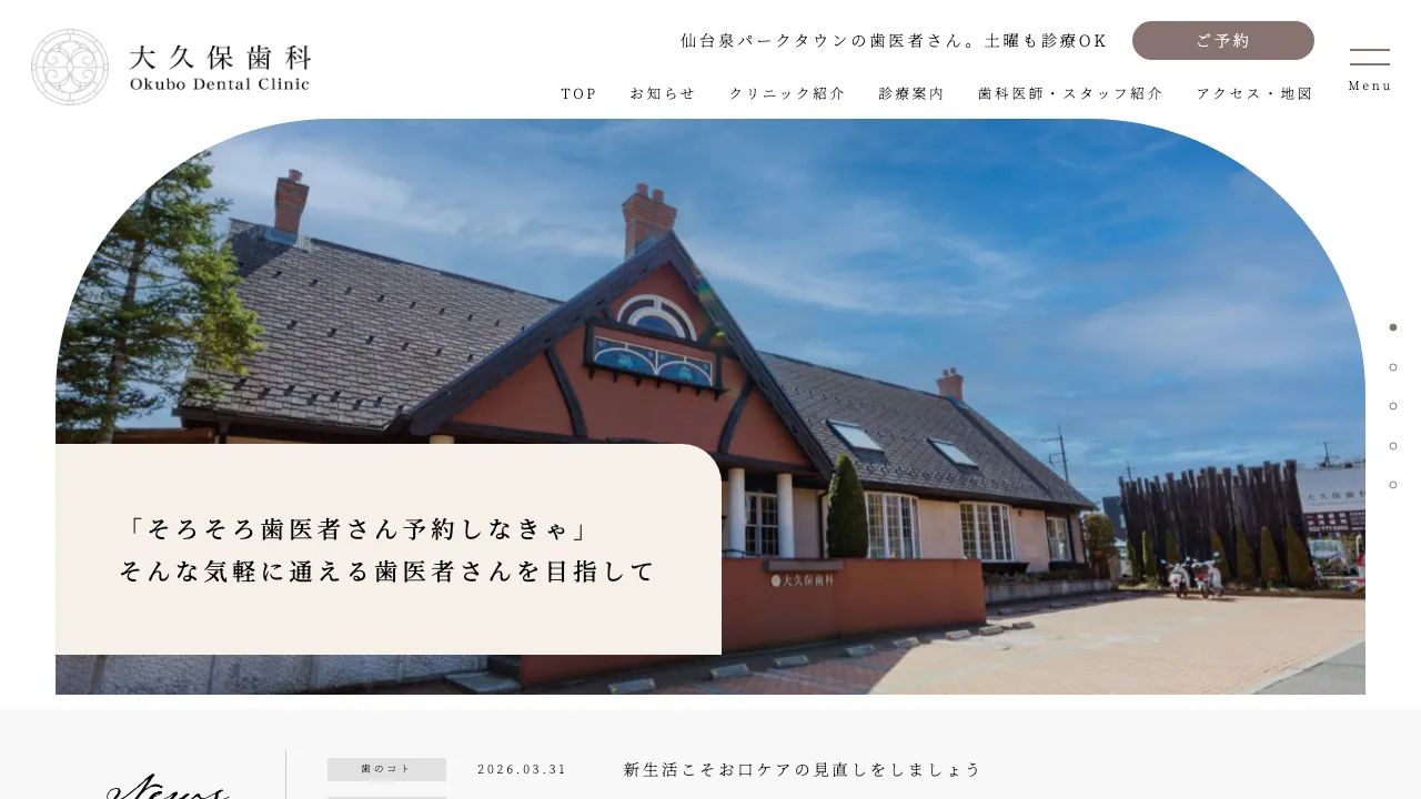 大久保歯科（一般社団法人 Enriching Life Partners）のホームページ