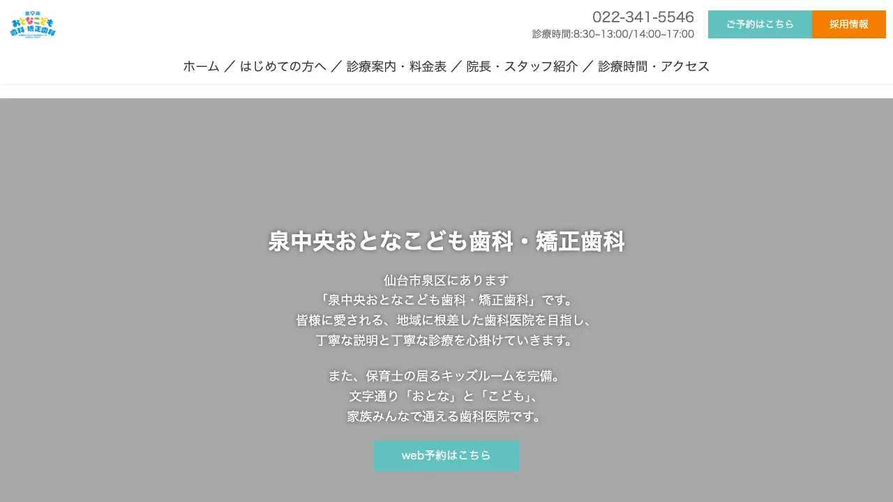 泉中央おとなこども歯科・矯正歯科のホームページ