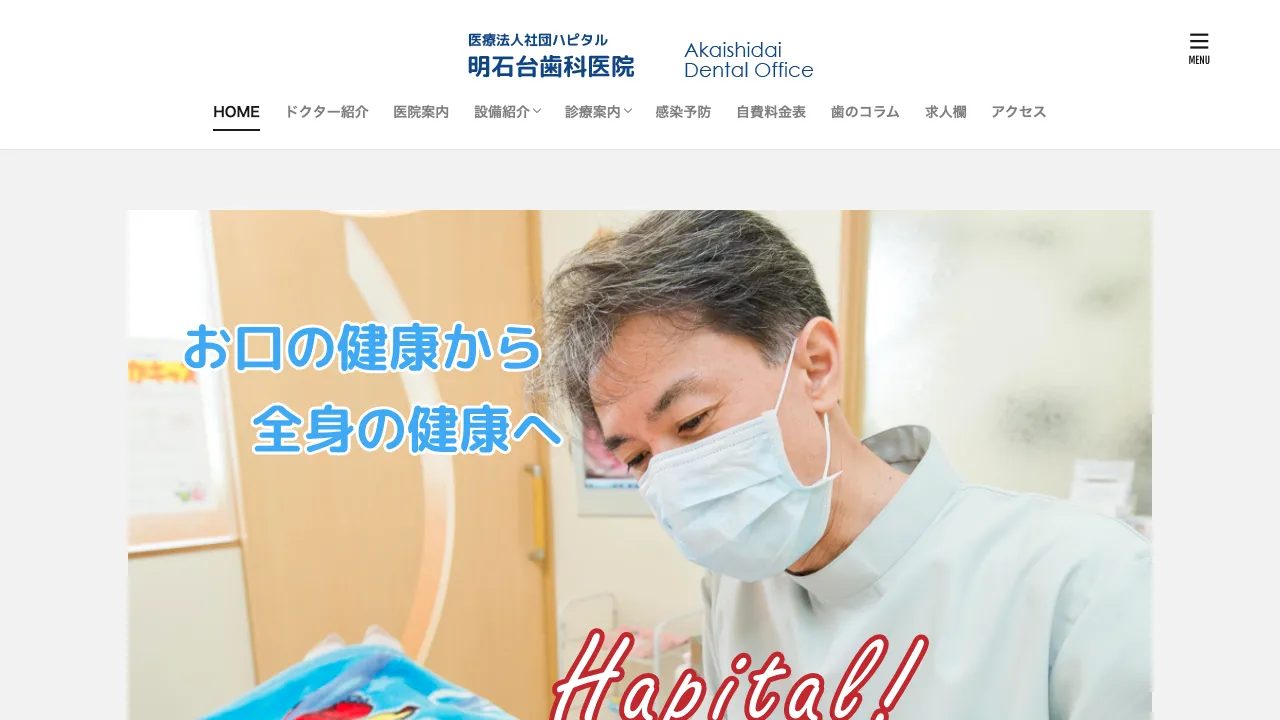 明石台歯科医院のホームページ