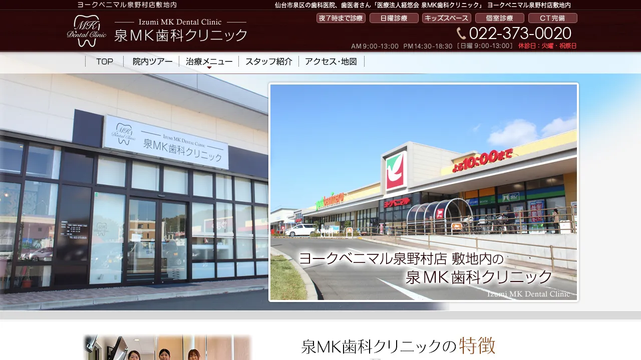 泉MK歯科クリニックのホームページ