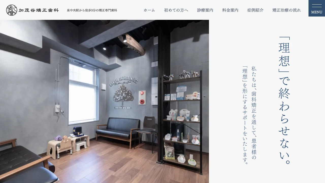 加茂谷矯正歯科のホームページ