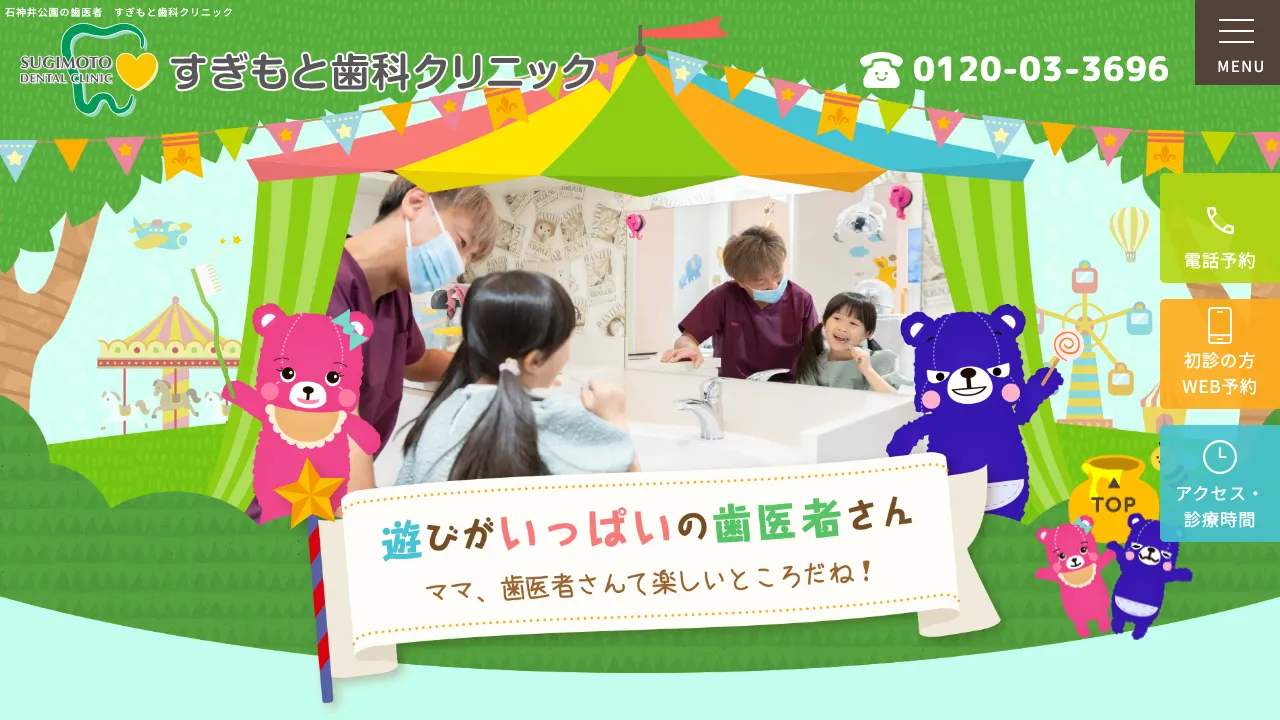 すぎもと歯科クリニックのホームページ