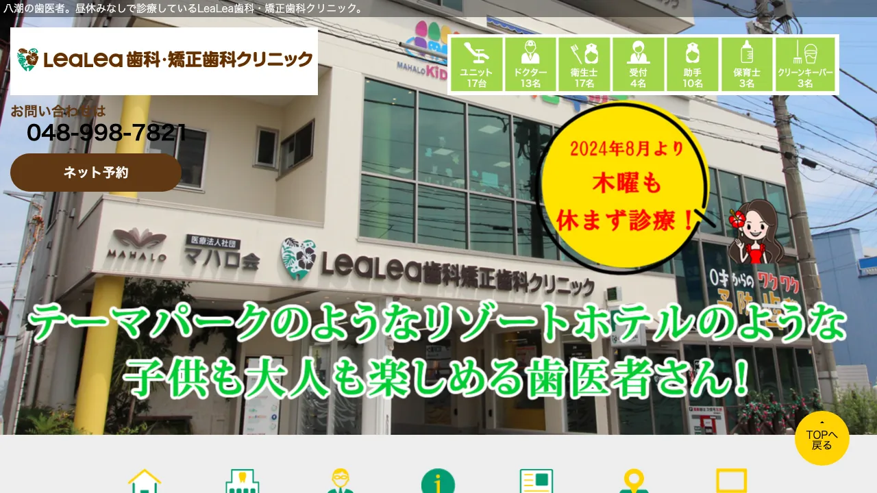 LeaLea歯科・矯正歯科クリニックのホームページ