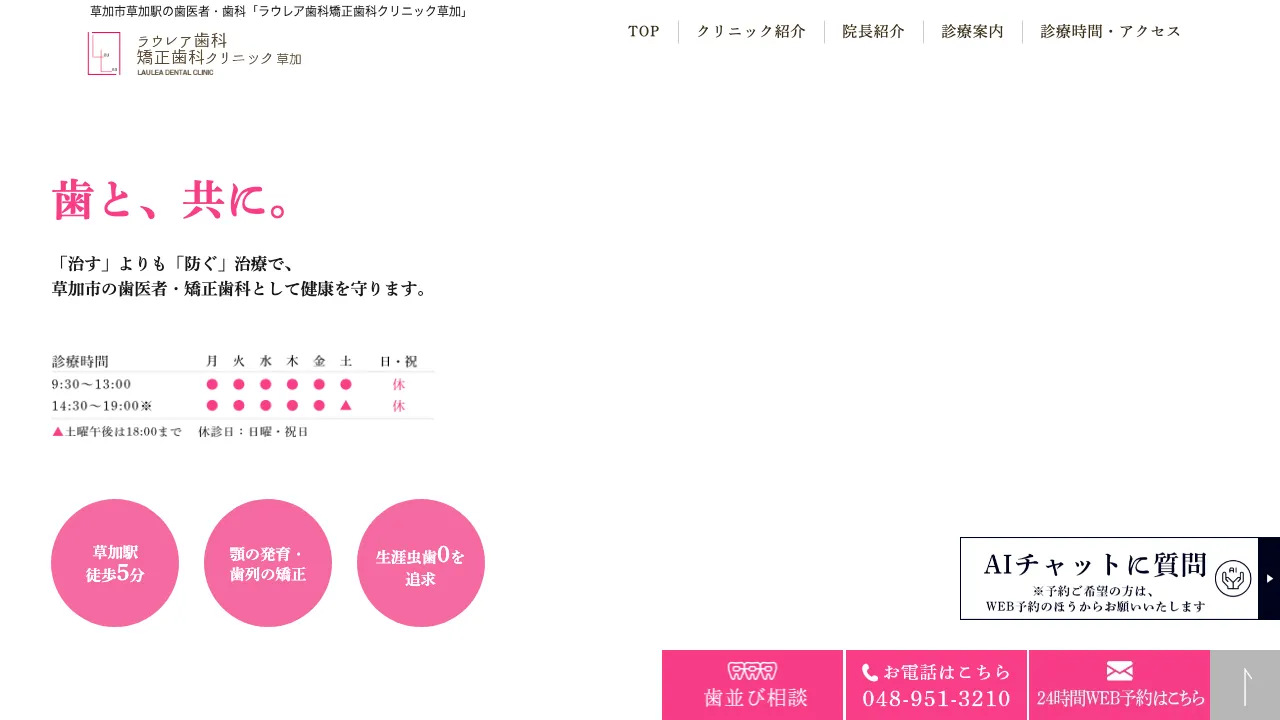 ラウレア歯科矯正歯科クリニック草加(矯正歯科・小児矯正・歯周病)のホームページ