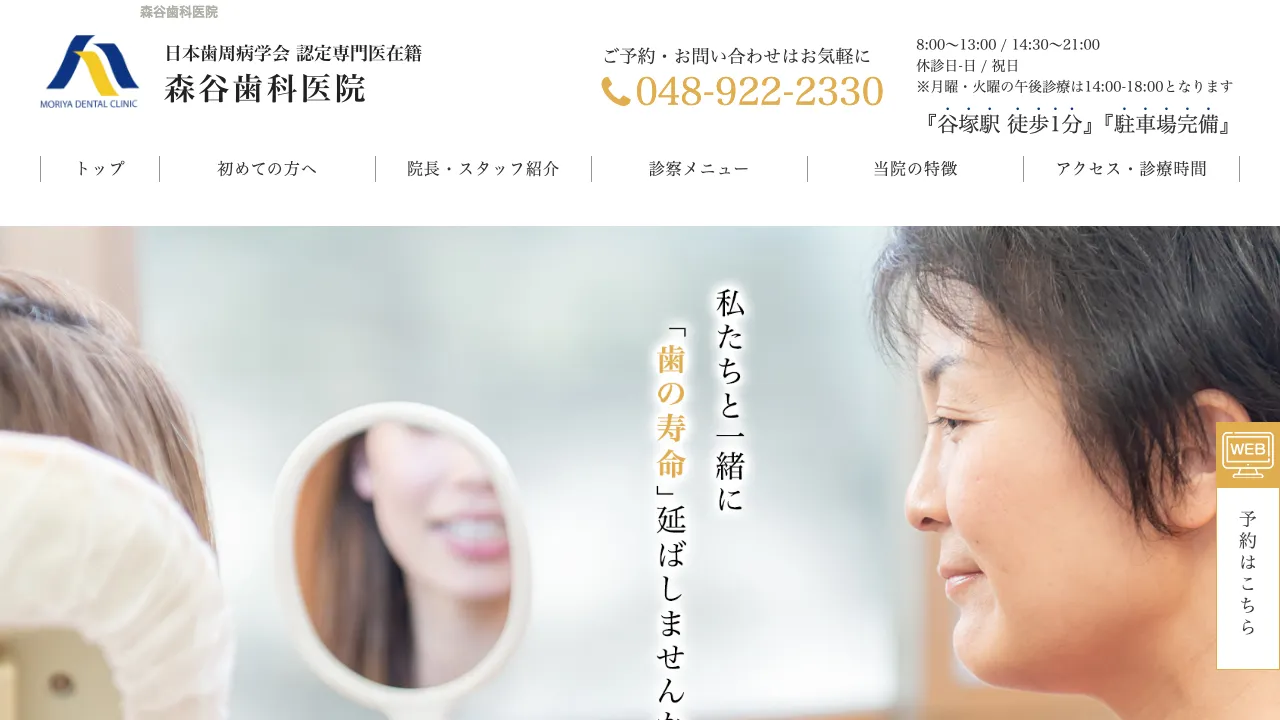 森谷歯科医院のホームページ