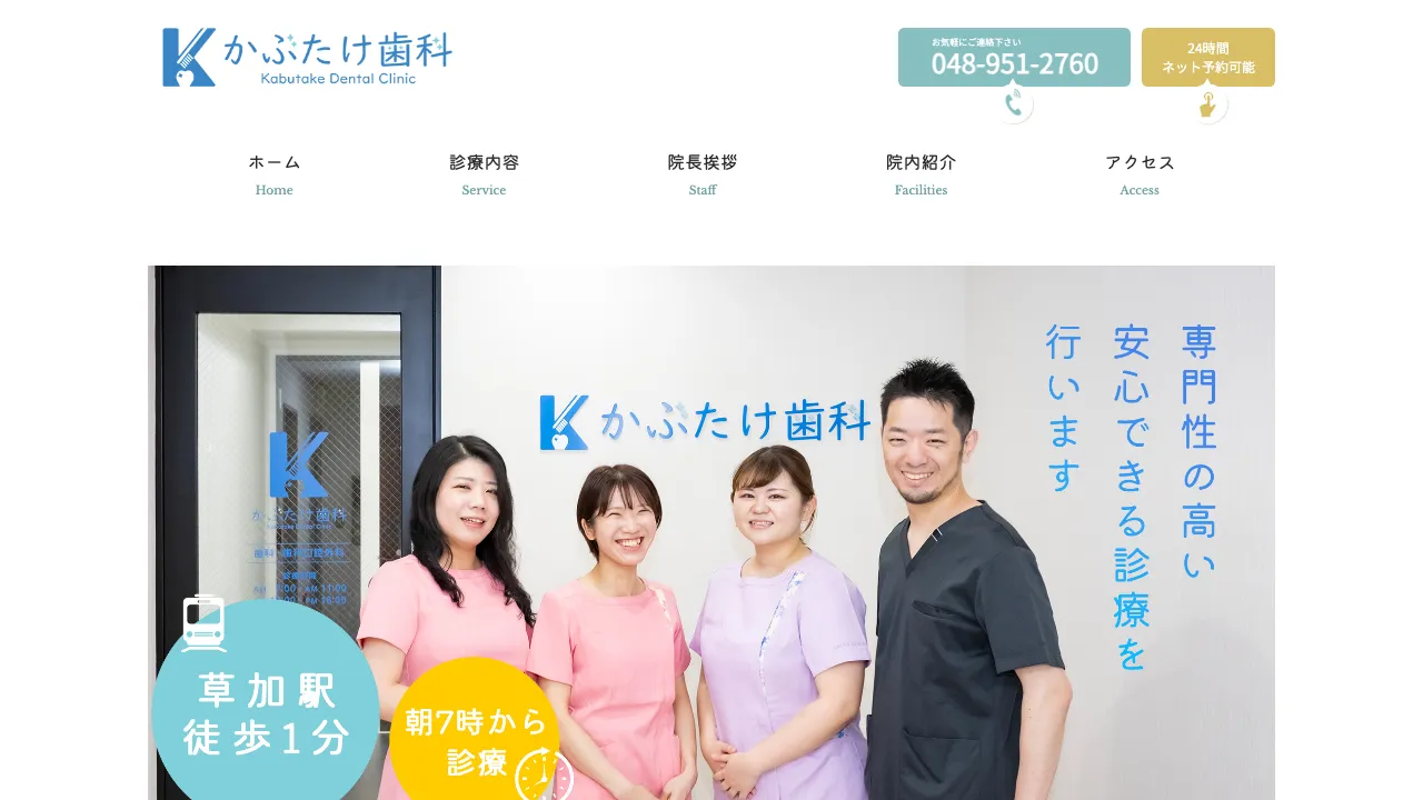 かぶたけ歯科のホームページ