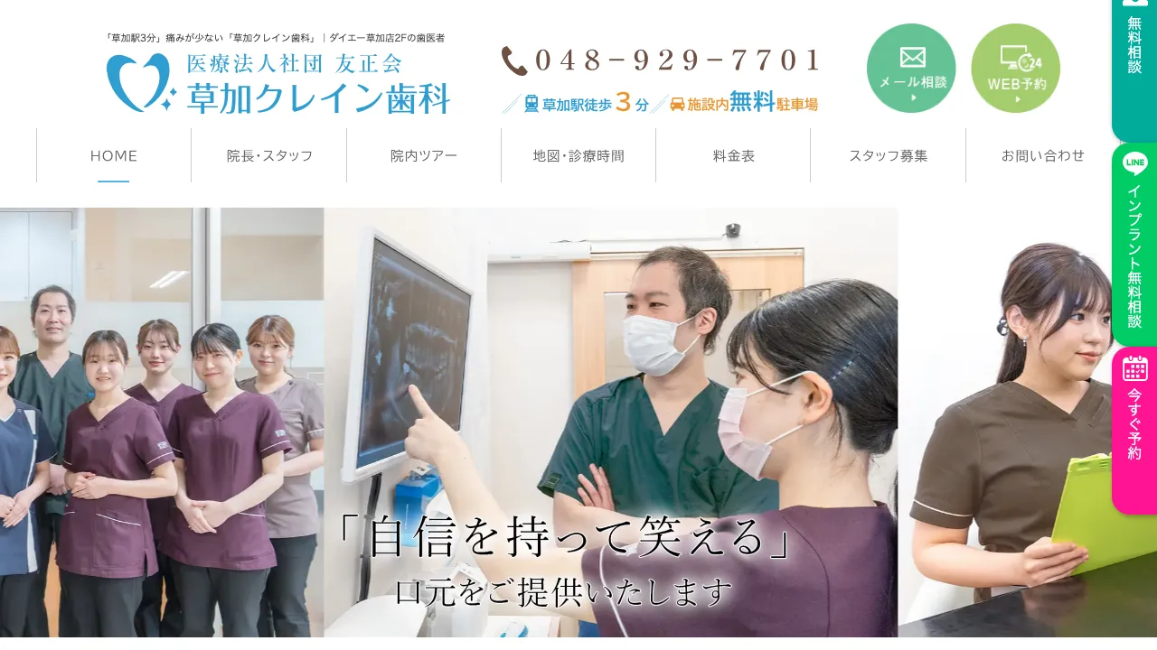 草加クレイン歯科のホームページ