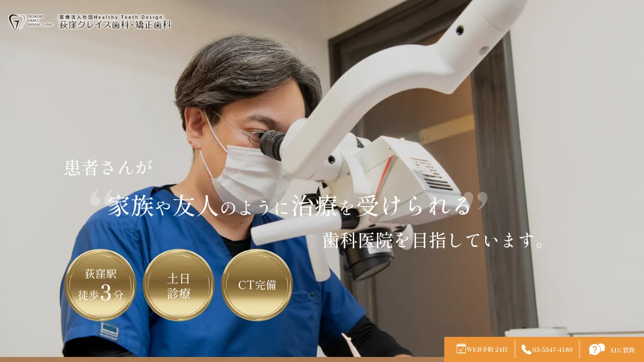 グレイス歯科・矯正歯科のホームページ