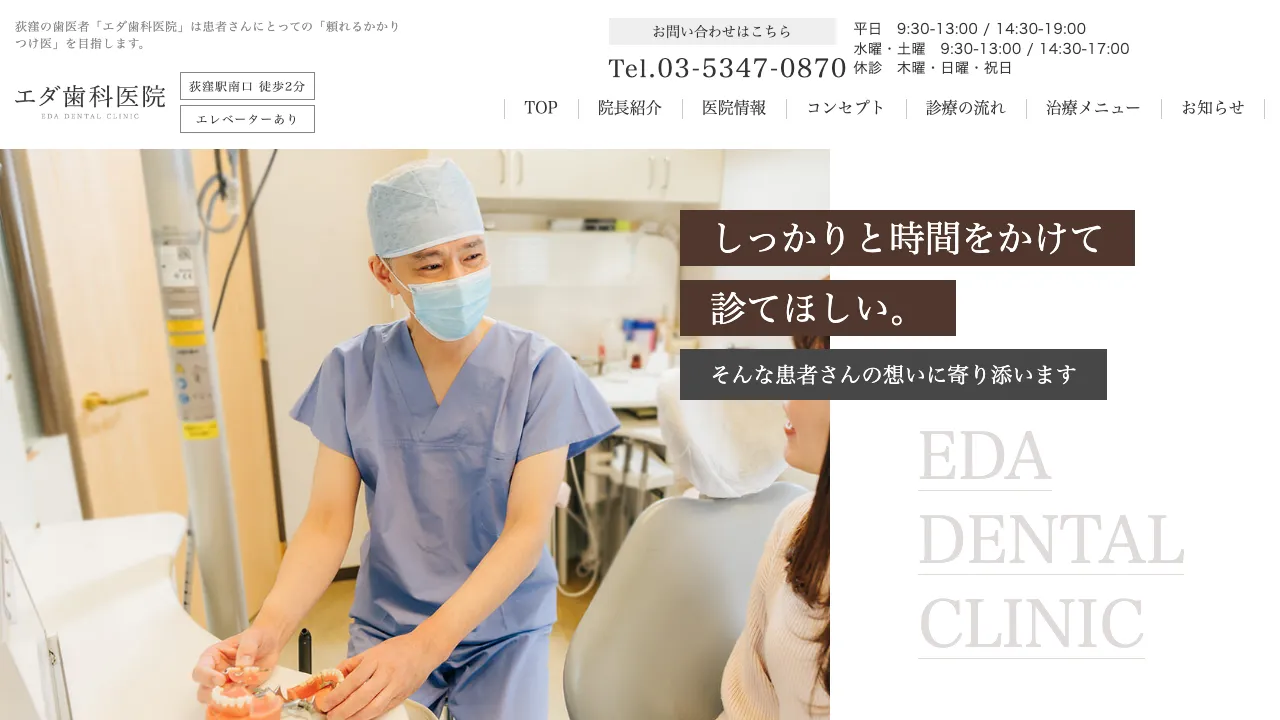 エダ歯科医院のホームページ