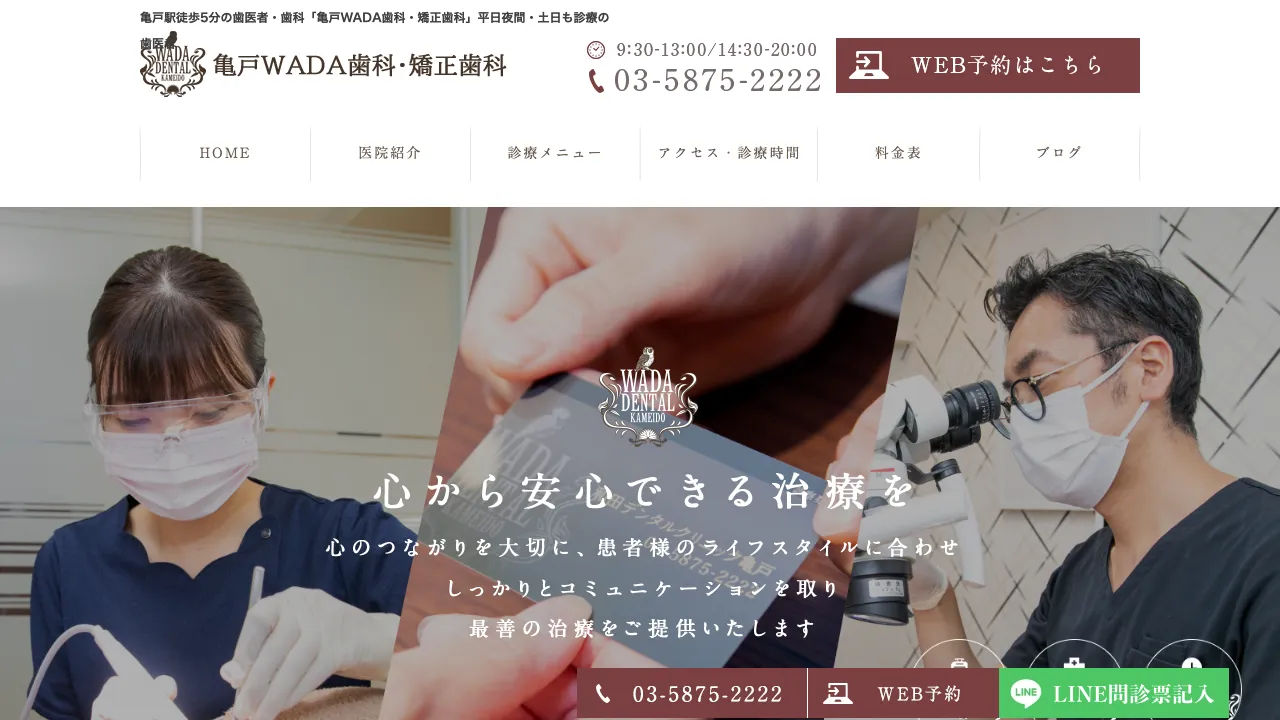 亀戸WADA歯科・矯正歯科(歯周病・根管治療・インプラント外科)のホームページ