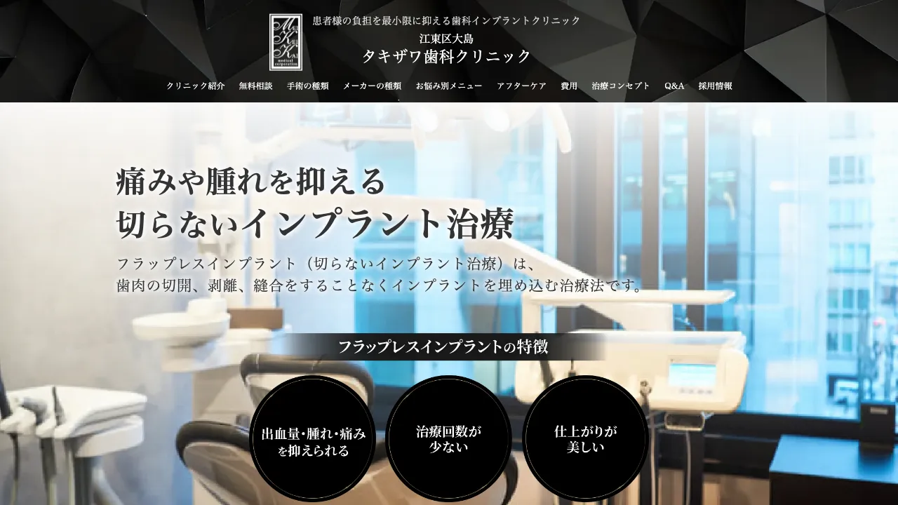 タキザワ歯科クリニック第二診療所【江東区院 2F】のホームページ