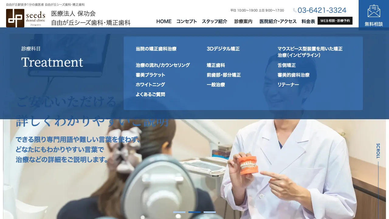 自由が丘 シーズ歯科・矯正歯科のホームページ