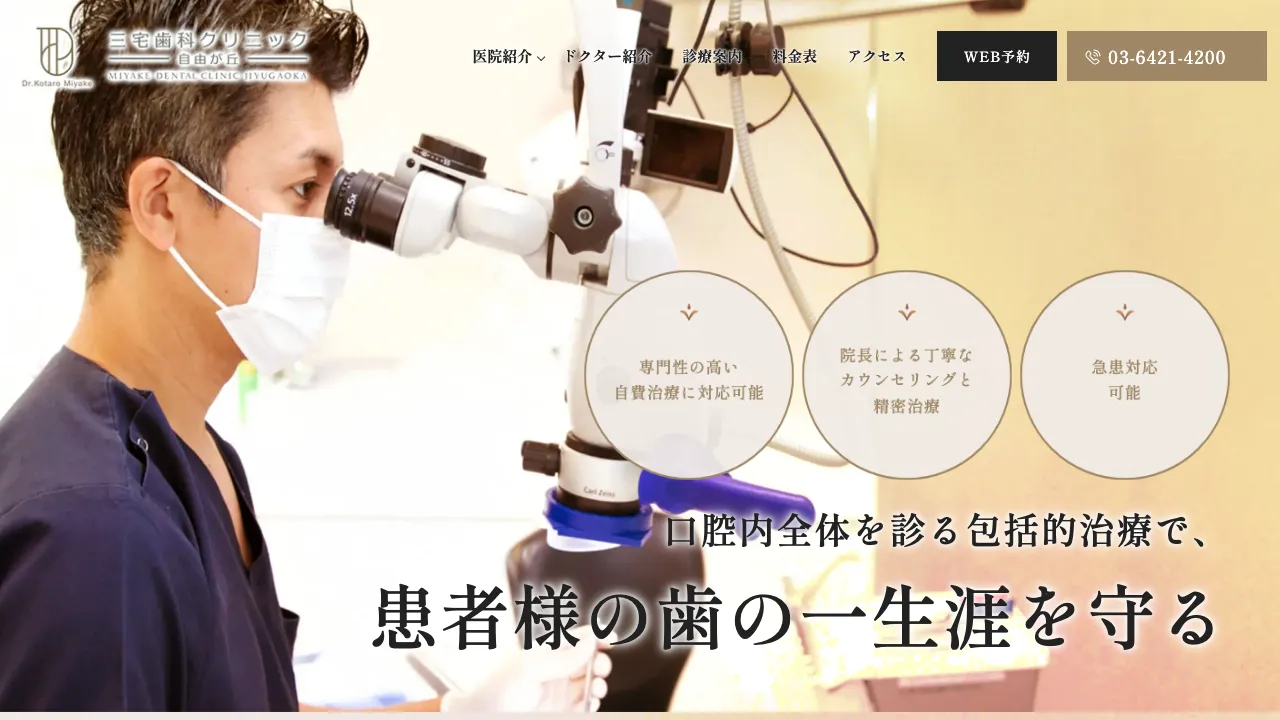 三宅歯科クリニック自由が丘のホームページ