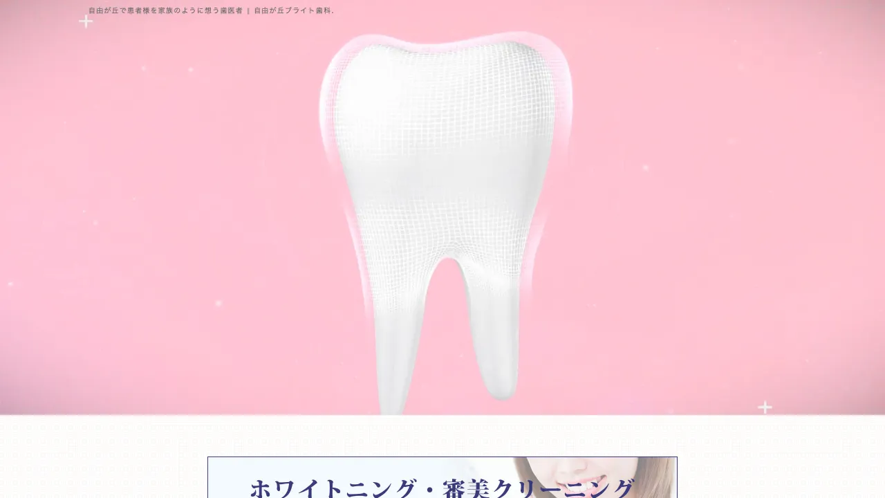 自由が丘ブライト歯科(親知らず/インプラント)のホームページ