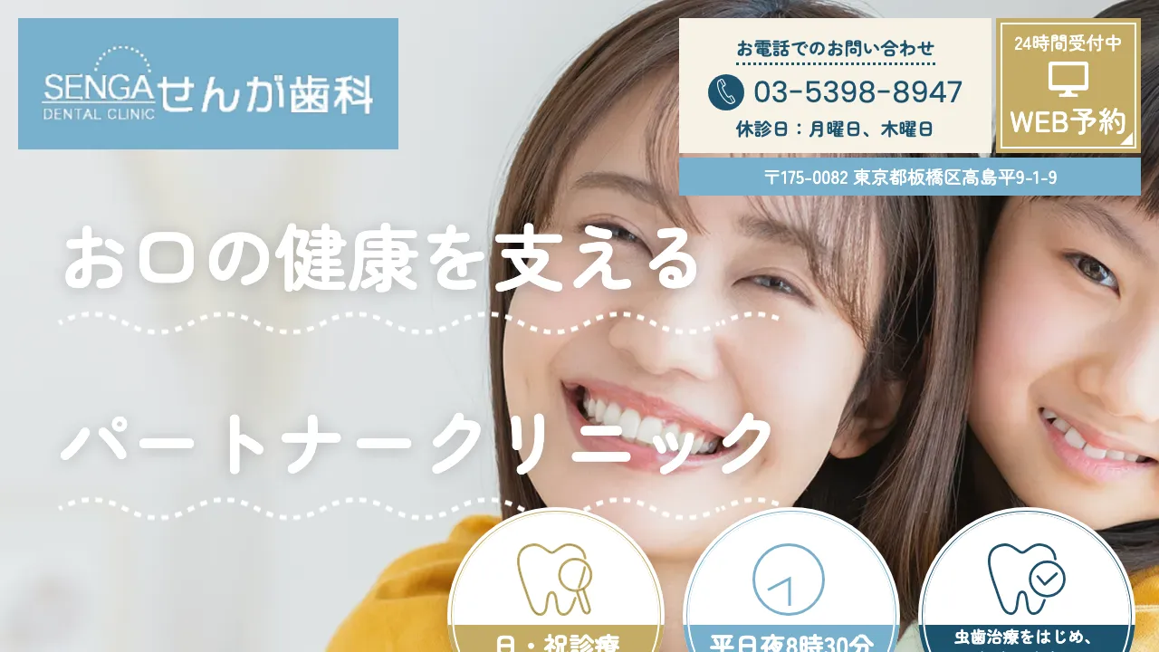 せんが歯科のホームページ