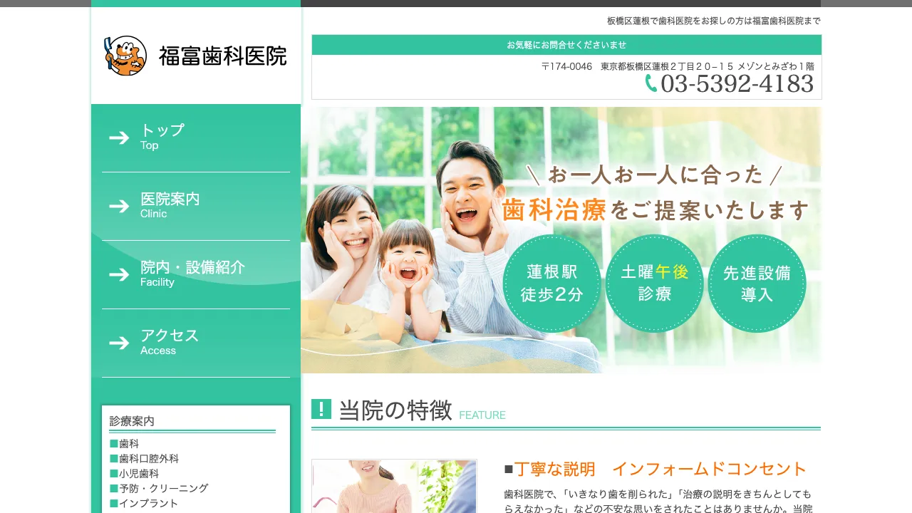 福富歯科医院のホームページ