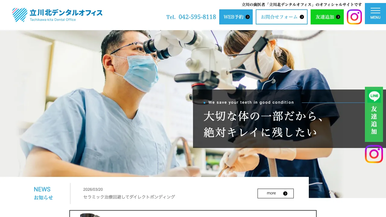 立川北デンタルオフィスのホームページ