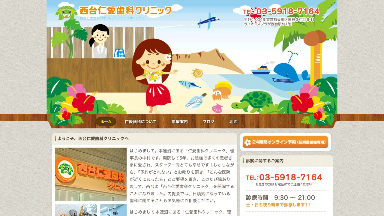 西台仁愛歯科クリニックのホームページ