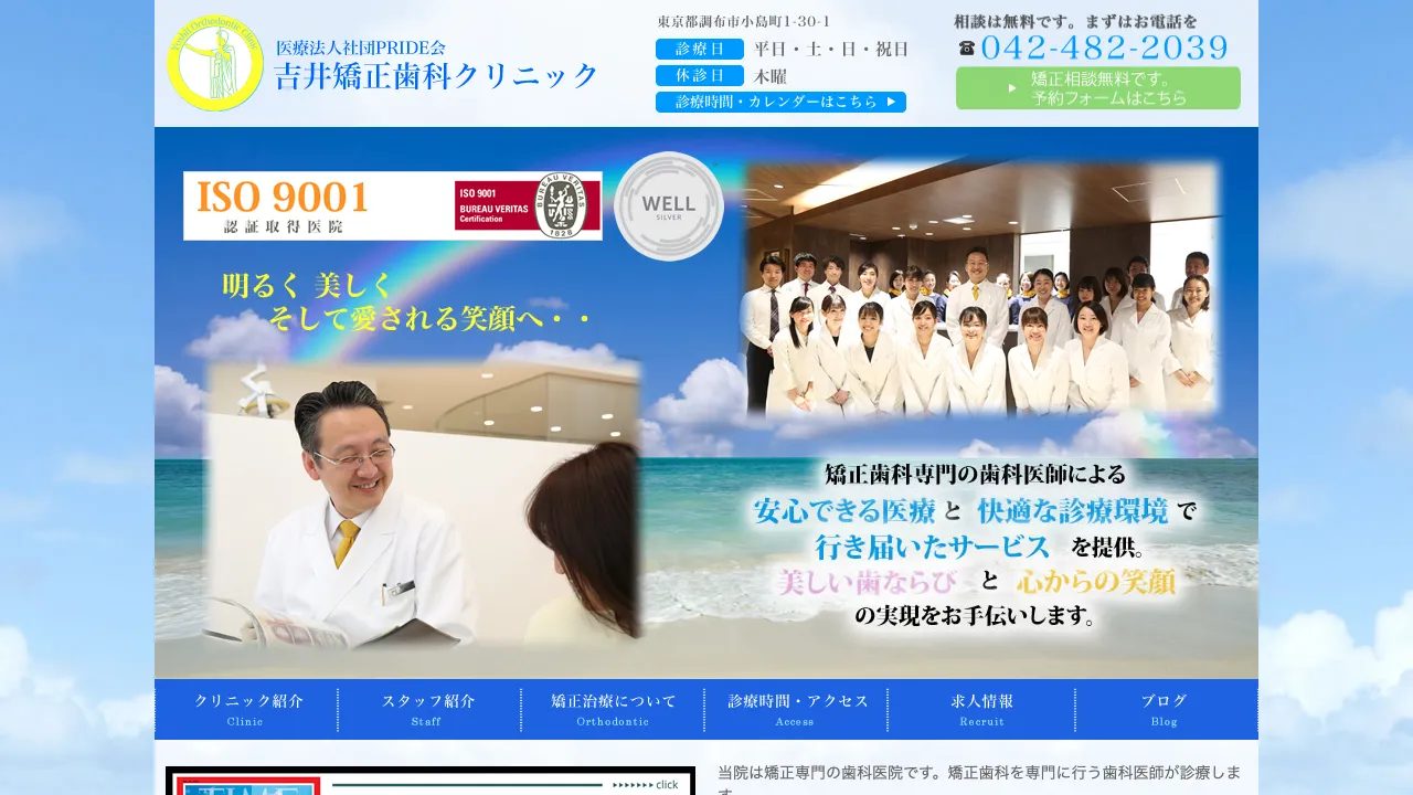 吉井矯正歯科クリニックのホームページ