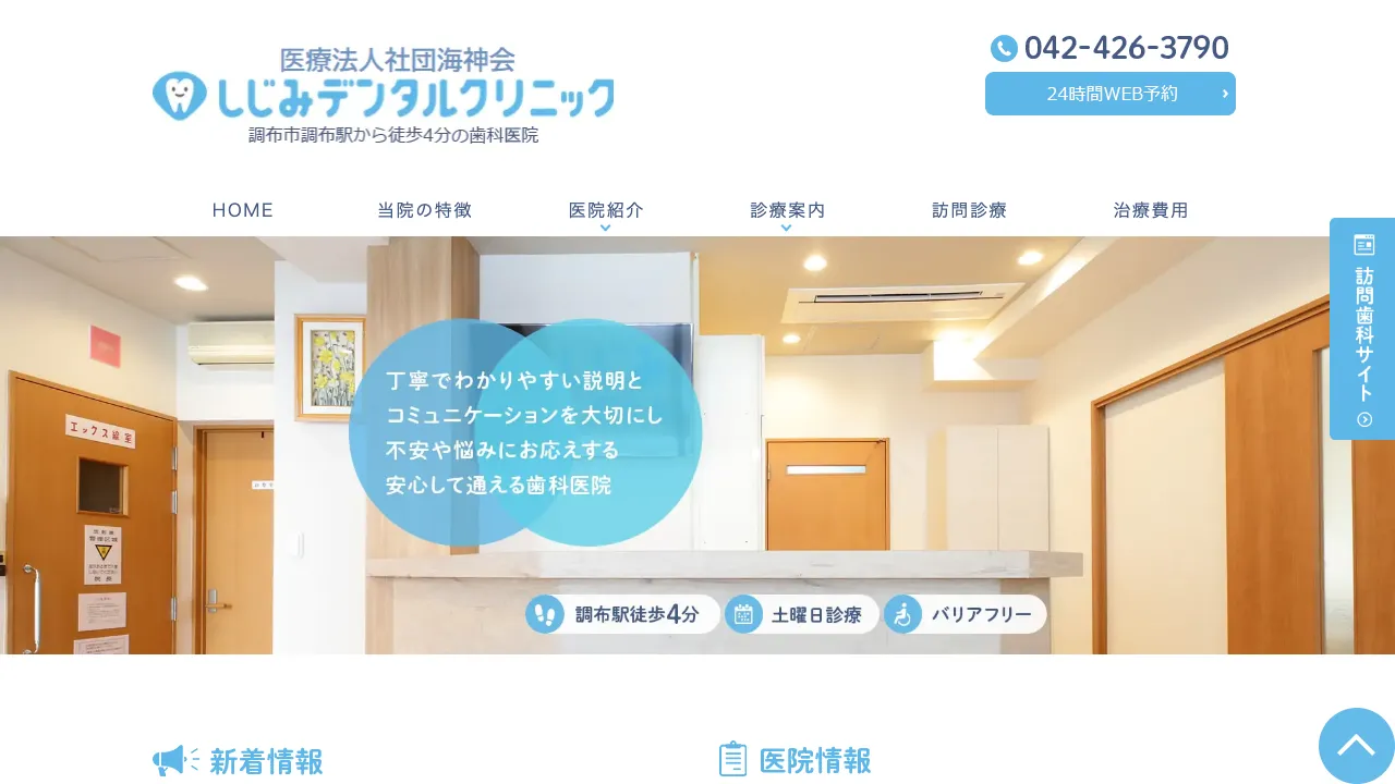 医療法人社団海神会しじみデンタルクリニック 調布のホームページ