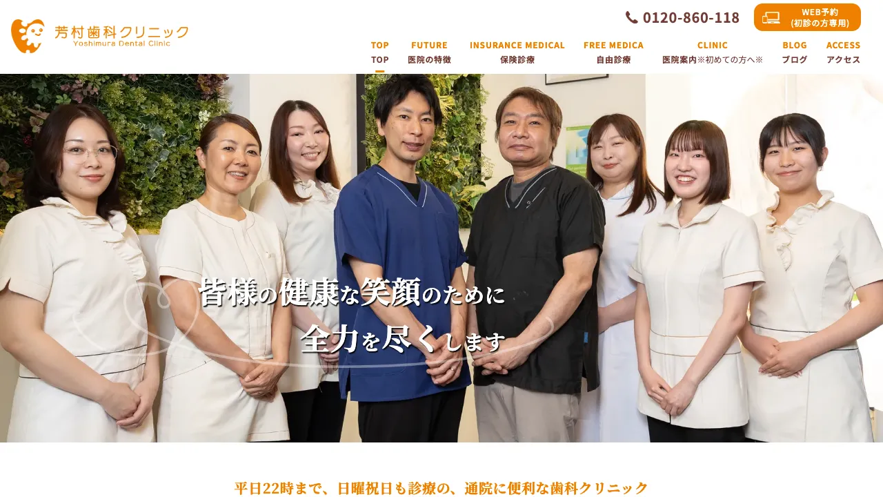 芳村歯科クリニックのホームページ