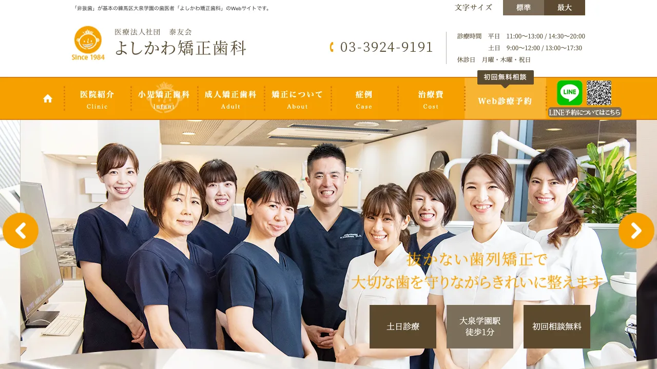 よしかわ矯正歯科のホームページ