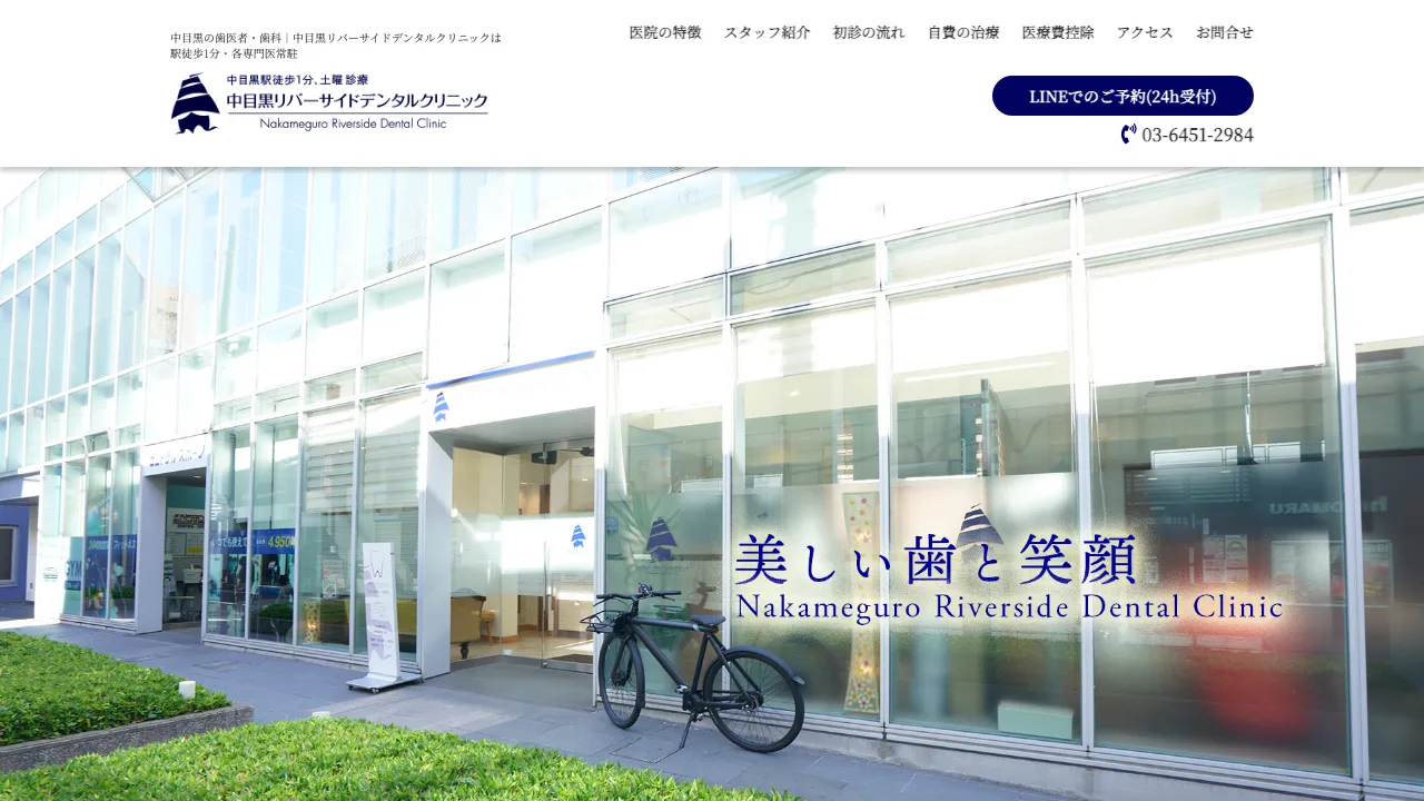 中目黒リバーサイドデンタルクリニックのホームページ