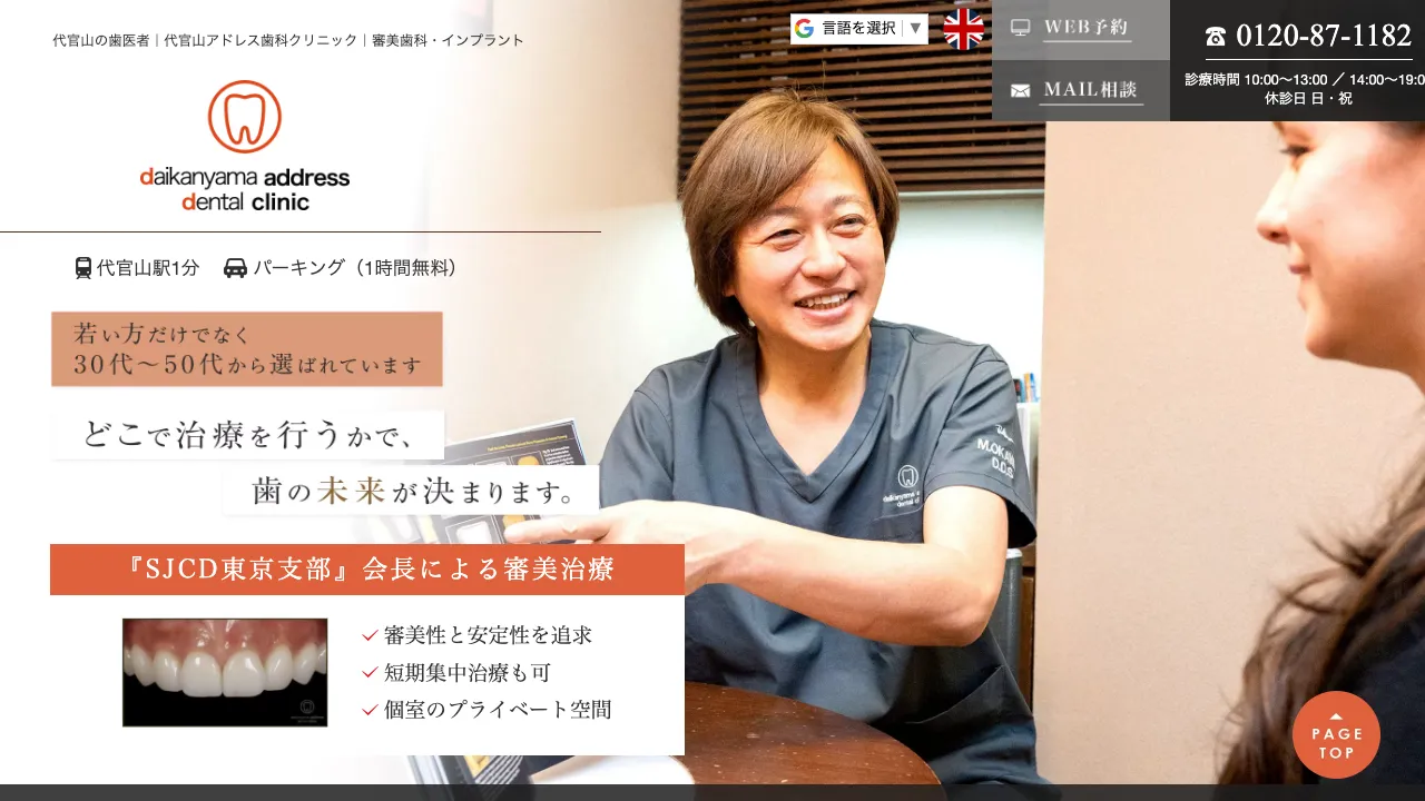 代官山アドレス歯科クリニックのホームページ
