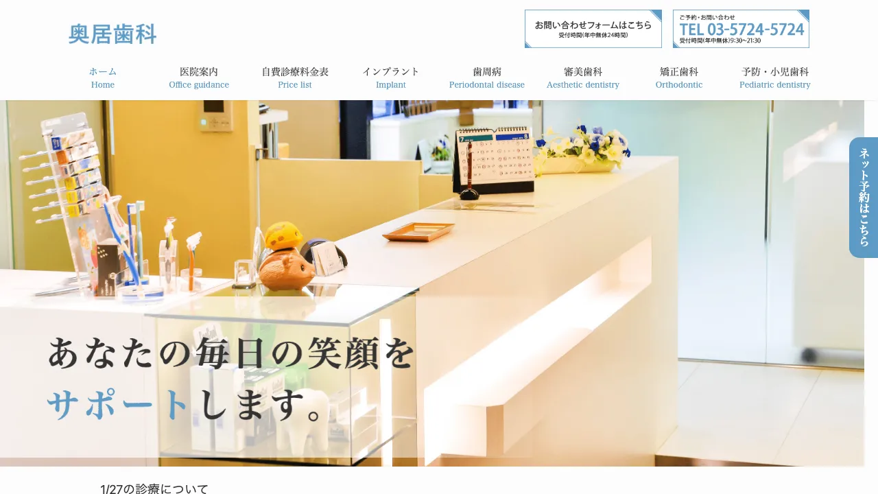 奥居歯科のホームページ