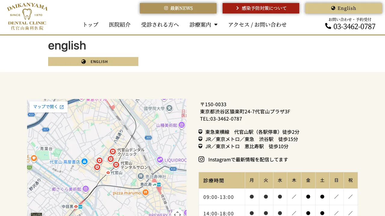 代官山歯科医院 Daikanyama Dental Clinicのホームページ