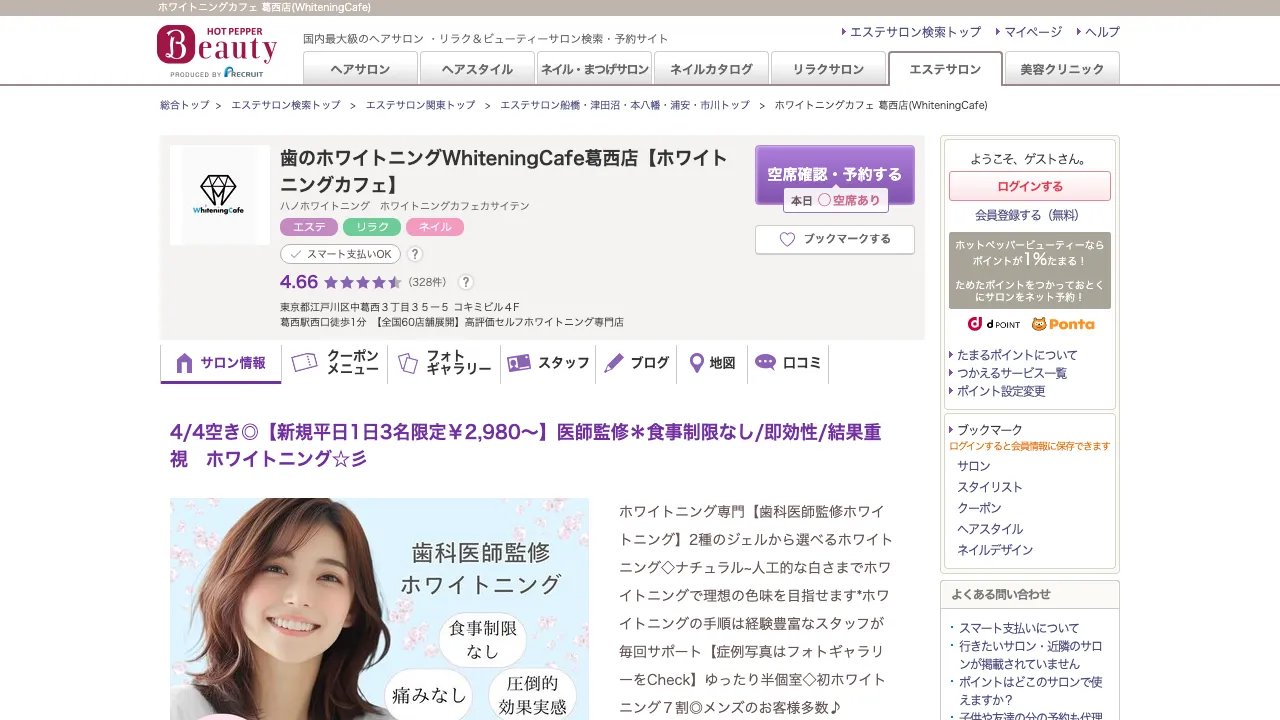 ホワイトニングカフェ葛西店のホームページ
