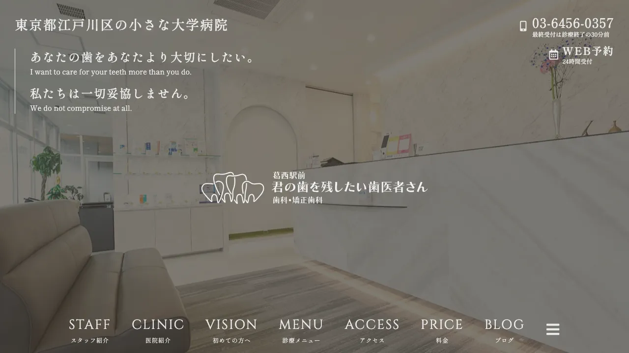 葛西駅前 君の歯を残したい歯医者さん 歯科・矯正歯科のホームページ