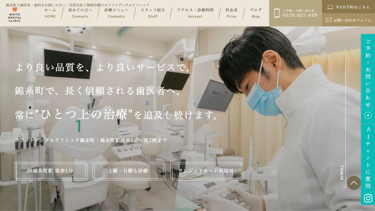 ホワイトデンタルクリニック錦糸町院 【歯医者/ホワイトニング/インプラント/矯正歯科/入れ歯/小児歯科/予防歯科/マウスピース矯正】のホームページ
