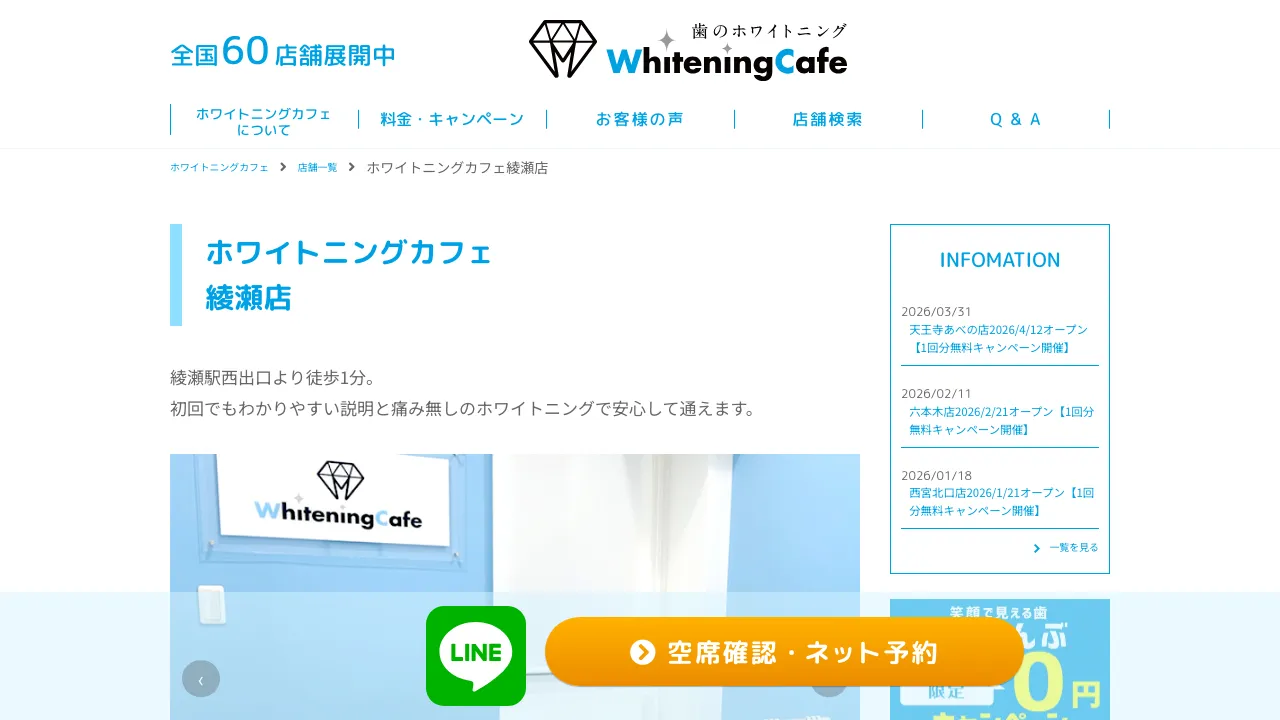 ホワイトニングカフェ綾瀬店のホームページ