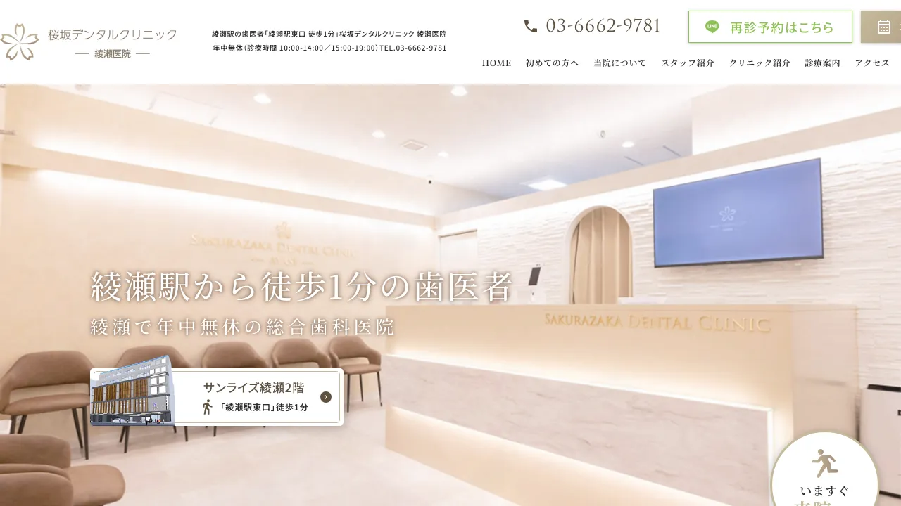 桜坂デンタルクリニック 綾瀬医院のホームページ