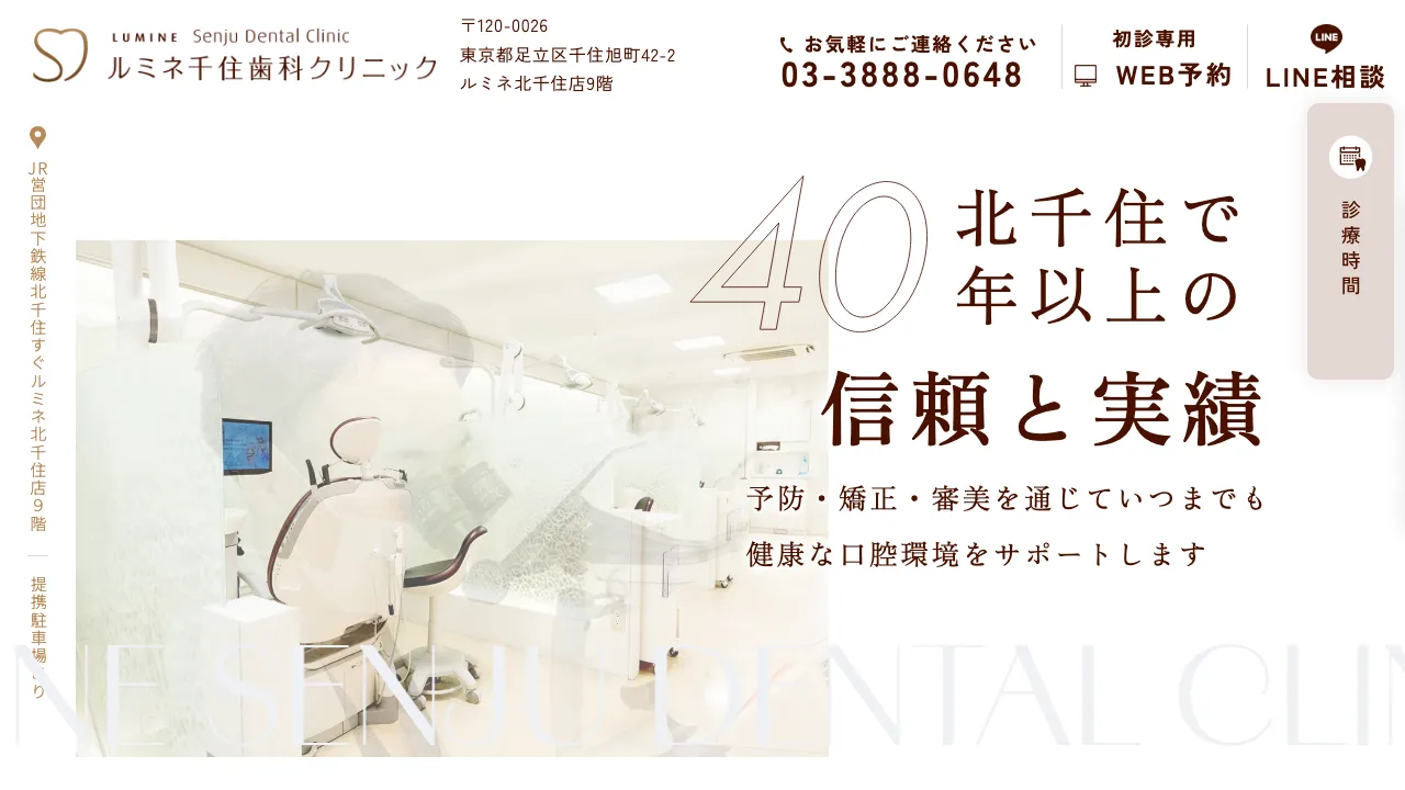 ルミネ千住歯科クリニックのホームページ