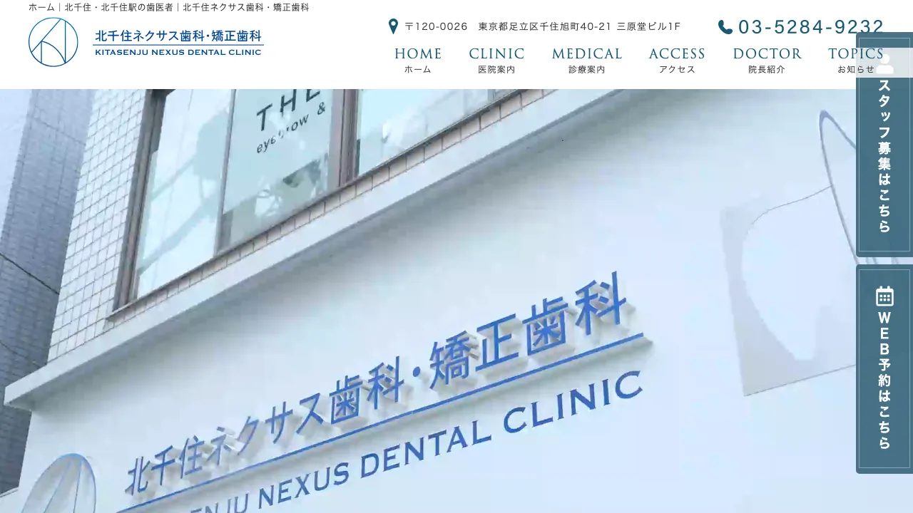 北千住ネクサス歯科・矯正歯科のホームページ