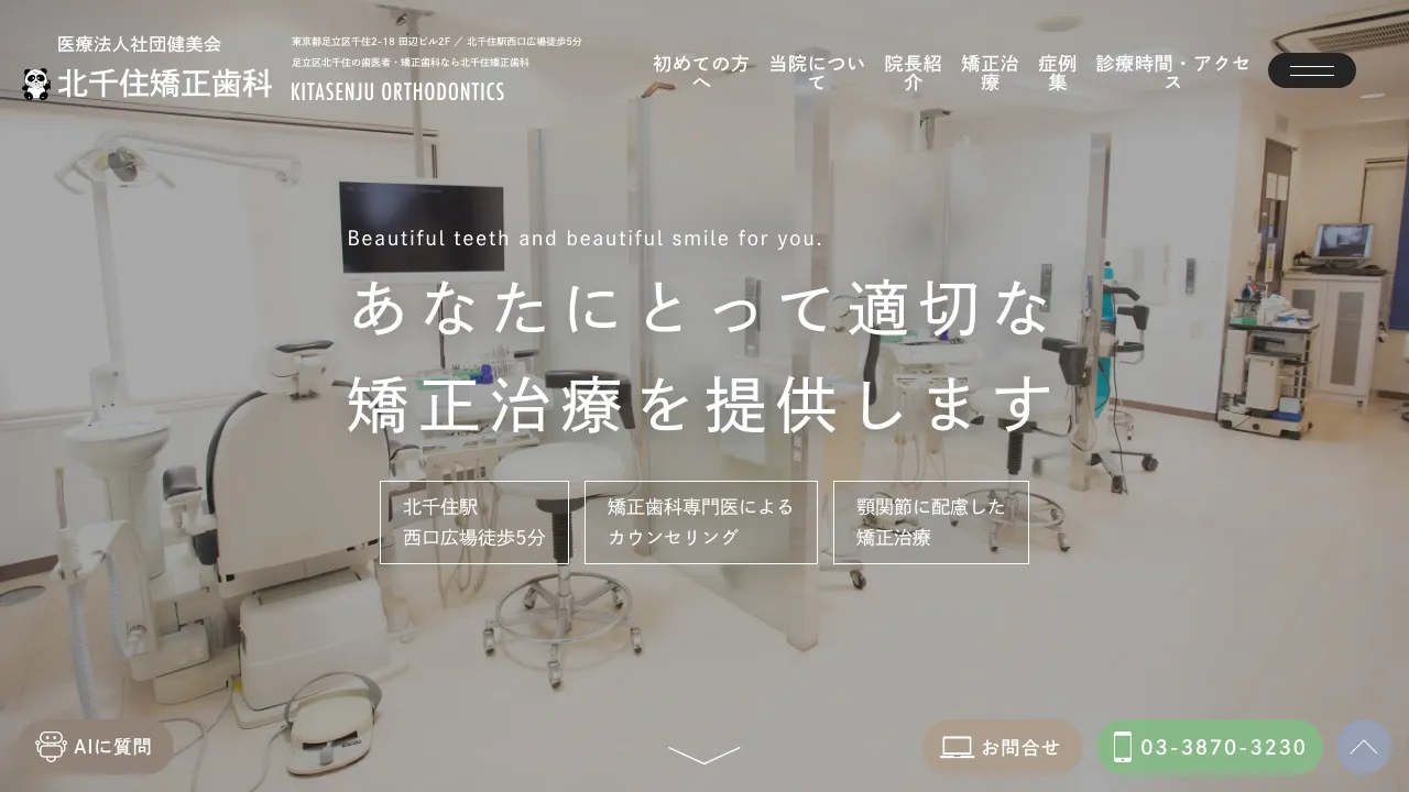 北千住矯正歯科のホームページ