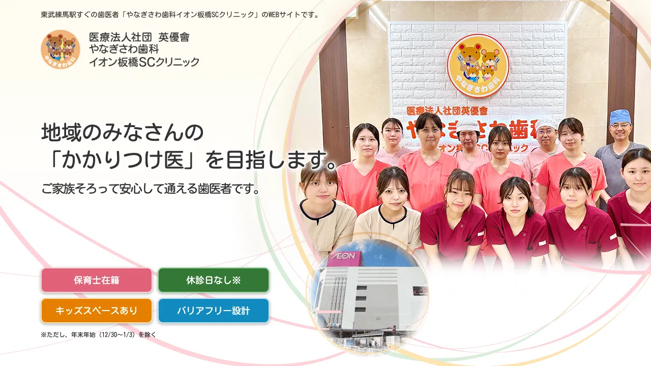 やなぎさわ歯科イオン板橋SCクリニック 東武練馬のホームページ