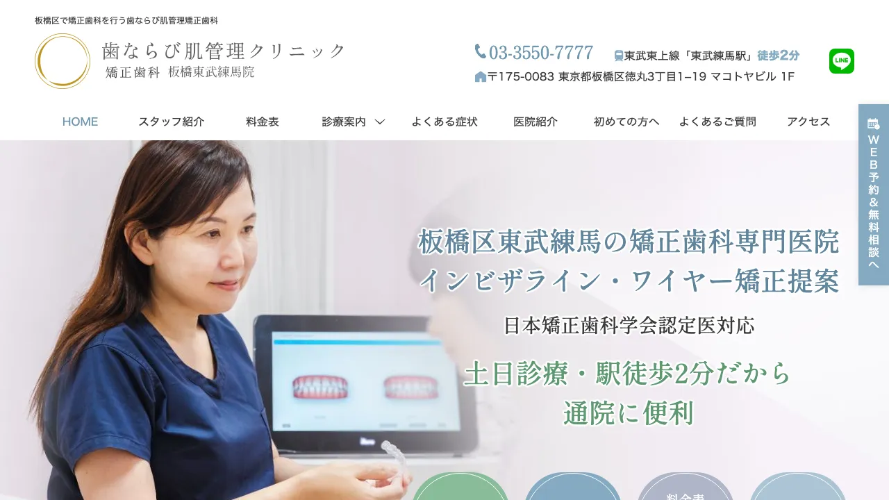 歯ならび肌管理クリニックのホームページ