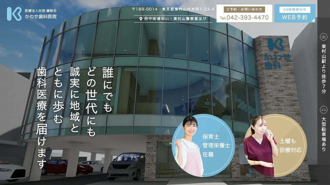 かわせ歯科のホームページ