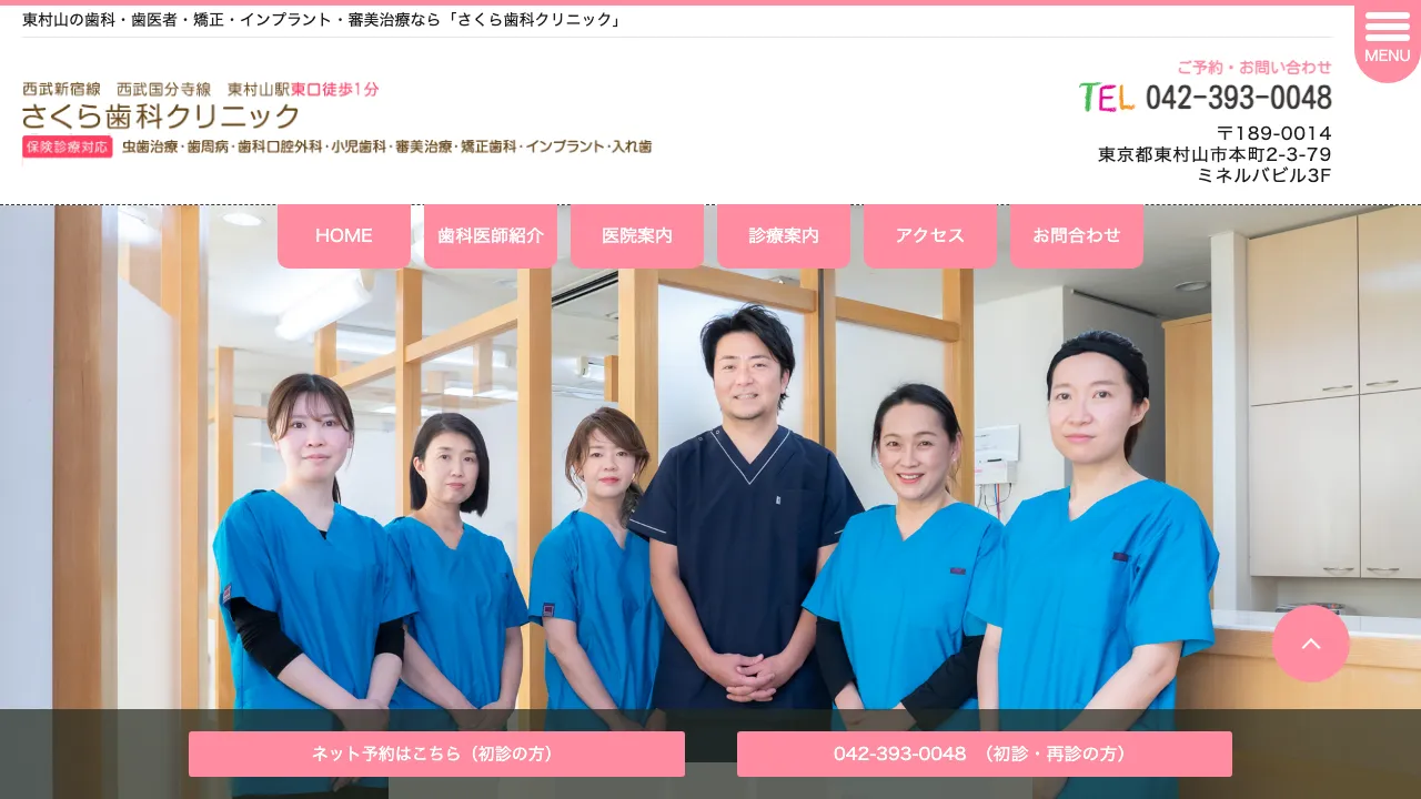 さくら歯科クリニックのホームページ