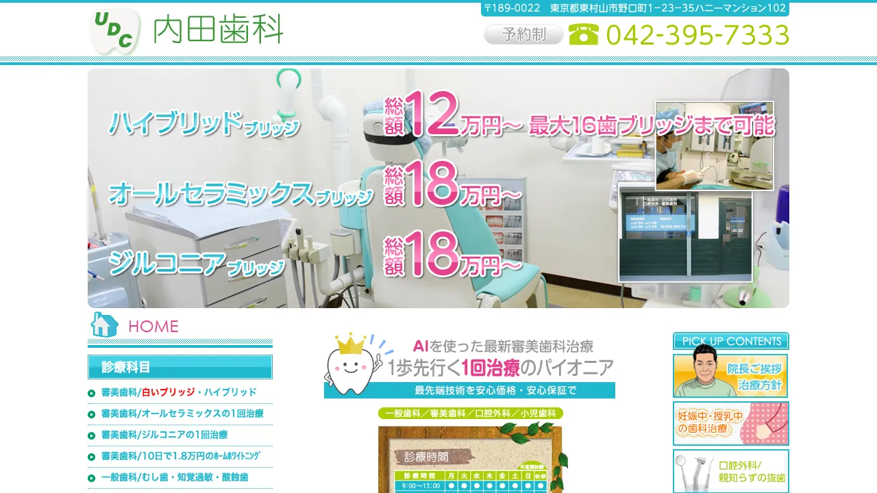 内田歯科のホームページ
