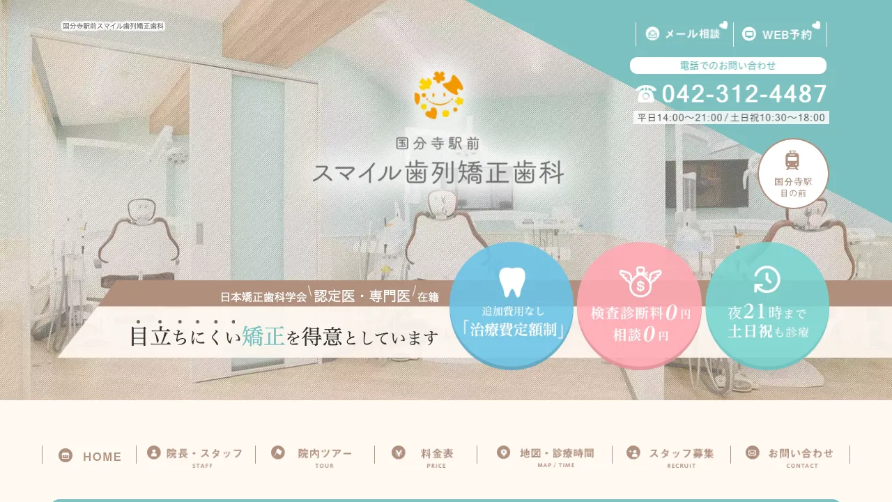 国分寺駅前スマイル歯列矯正歯科のホームページ