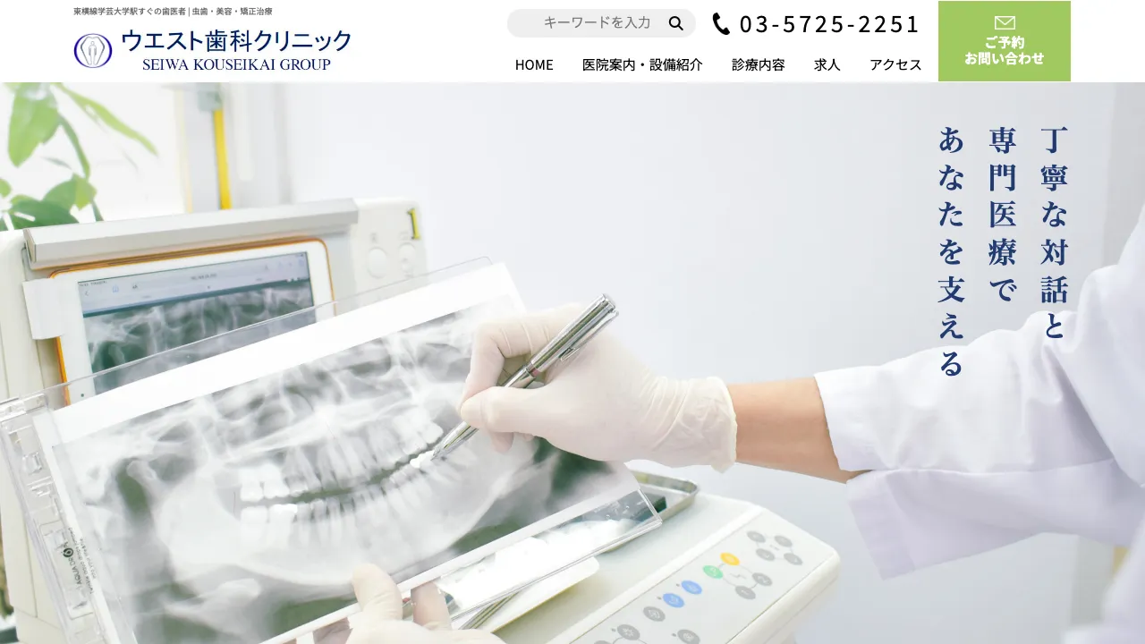 ウエスト歯科クリニック | 学芸大学駅 歯医者のホームページ
